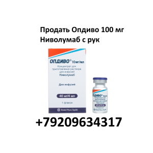 Скупка остатков Опдиво Скупка остатков Опдиво