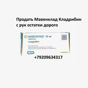 Скупка остатков и целых упаковок Мавенклад Кладрибин Скупка остатков и целых упаковок Мавенклад Кладрибин