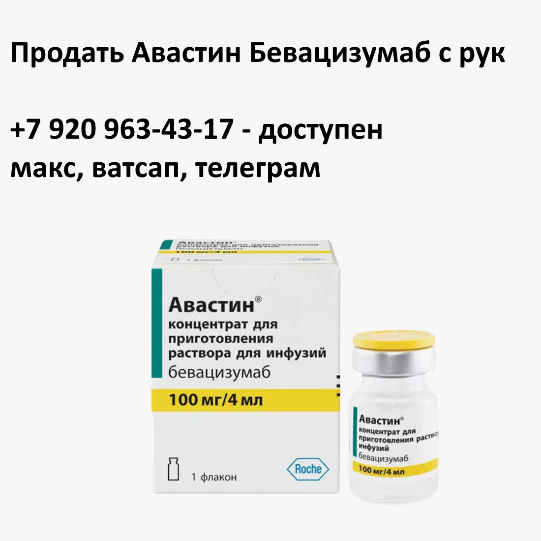Скупка остатков и целых упаковок Авастин Бевацизумаб Скупка остатков и целых упаковок Авастин Бевацизумаб