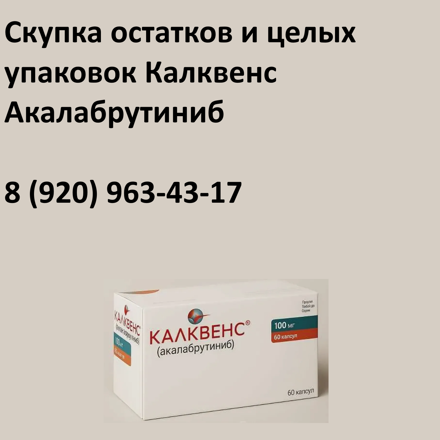 Скупка остатков и целых упаковок Калквенс Акалабрутиниб Скупка остатков и целых упаковок Калквенс Акалабрутиниб