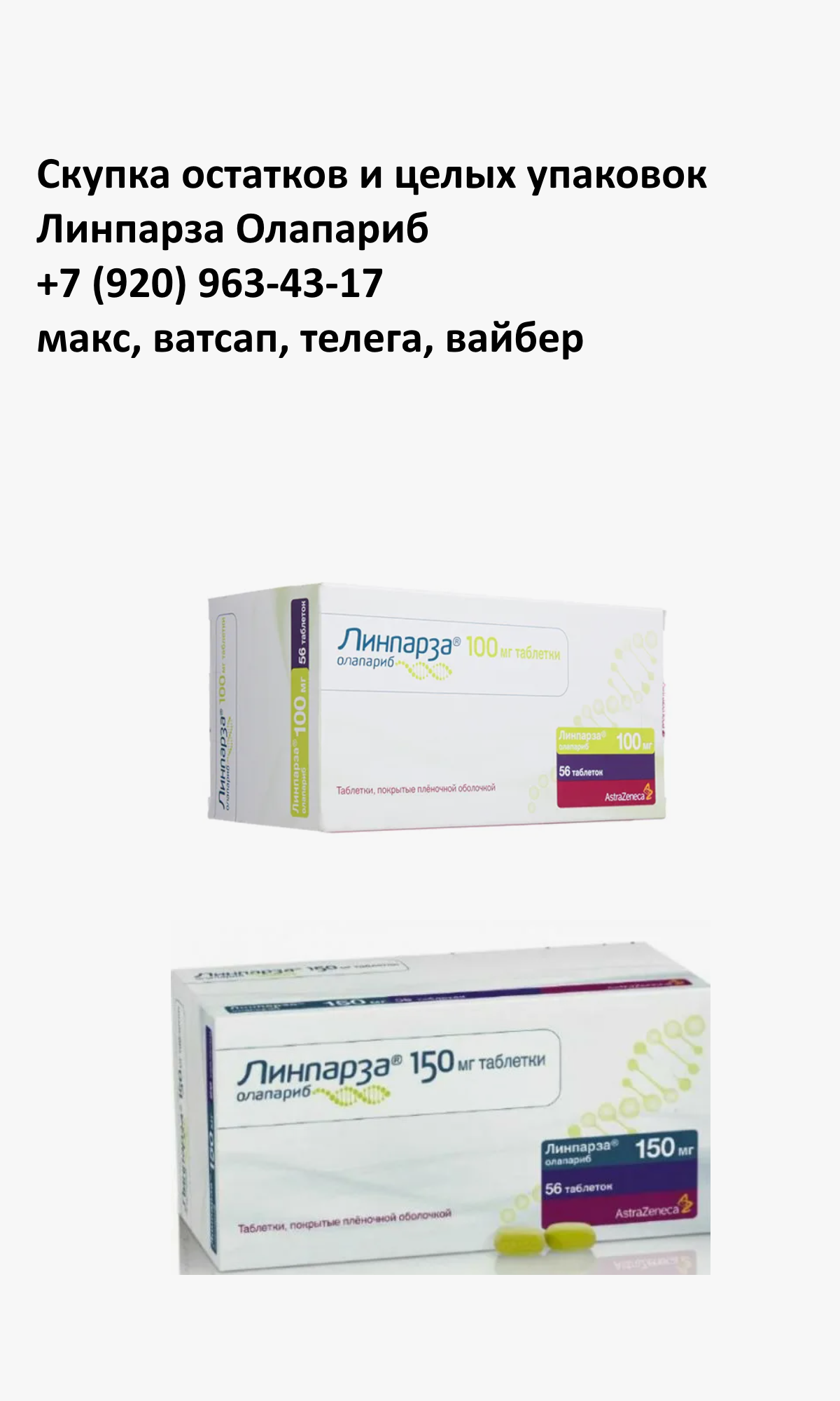 Скупка остатков и целых упаковок Линпарза Олапариб Скупка остатков и целых упаковок Линпарза Олапариб