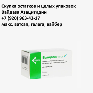 Скупка остатков Вайдаза Скупка остатков Вайдаза